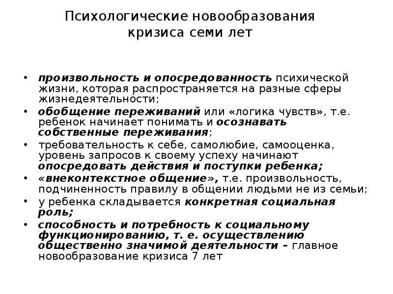 Кризис 5 лет признаки. Новообразования кризиса 6-7 лет. Кризис 7 лет у ребенка возрастная психология новообразования. Психологические новообразования кризиса 7 лет. Симптоматика и новообразования кризиса 7 лет..