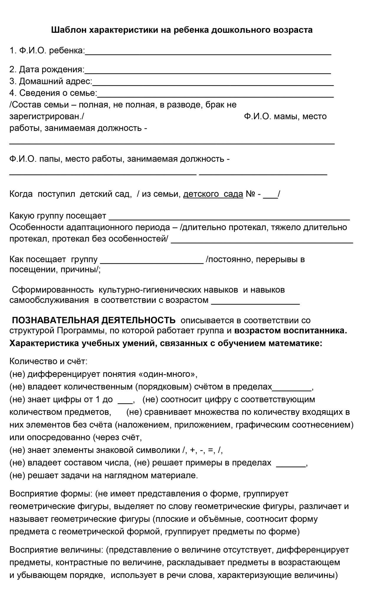 Характеристика на ребенка в детском саду от воспитателя образец на 6 лет