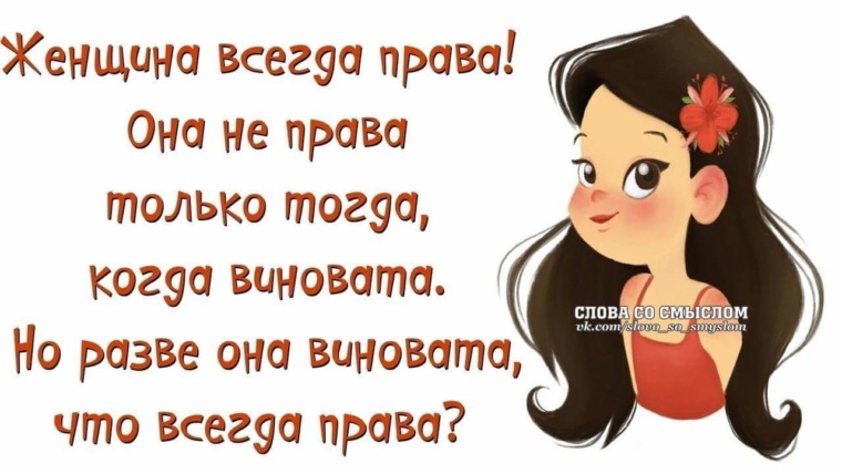 Почему женщины всегда. Женщина всегда права. Женщина не права. Женщина всегда права приколы. Женщина всегда права цитаты.