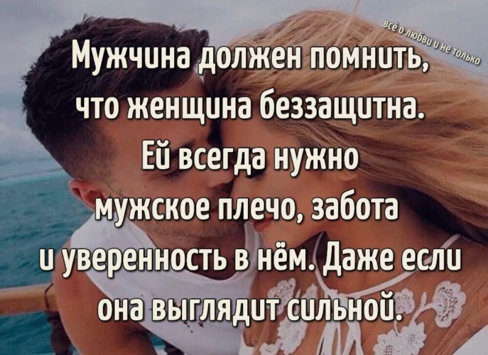 Уверена что. Мужчина всегда должен помнить что женщина беззащитна. Лучшее что может дать мужчина это уверенность. Мужчина должен помнить. Мужчина всегда должен женщине.