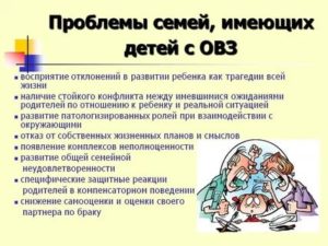 Проблема ограниченных возможностей. Трудности в воспитании детей с ОВЗ. Дети с ограниченными возможностями здоровья проблемы. Особенности работы с детьми с ОВЗ. Проблемы семьи воспитывающей ребенка с ОВЗ.