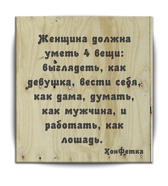 Носите 3. Женщина должна. Настоящая женщина должна уметь. Что должна уметь женщина. Упал лицом в грязь Встань и убеди всех что она лечебная.