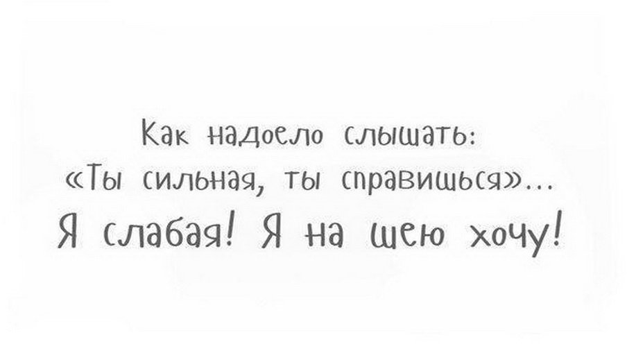 Просто будь слабой. Хочу быть слабой и на ручки. Как хочется быть слабой. Ты сильная ты справишься. Хочется побыть слабой.