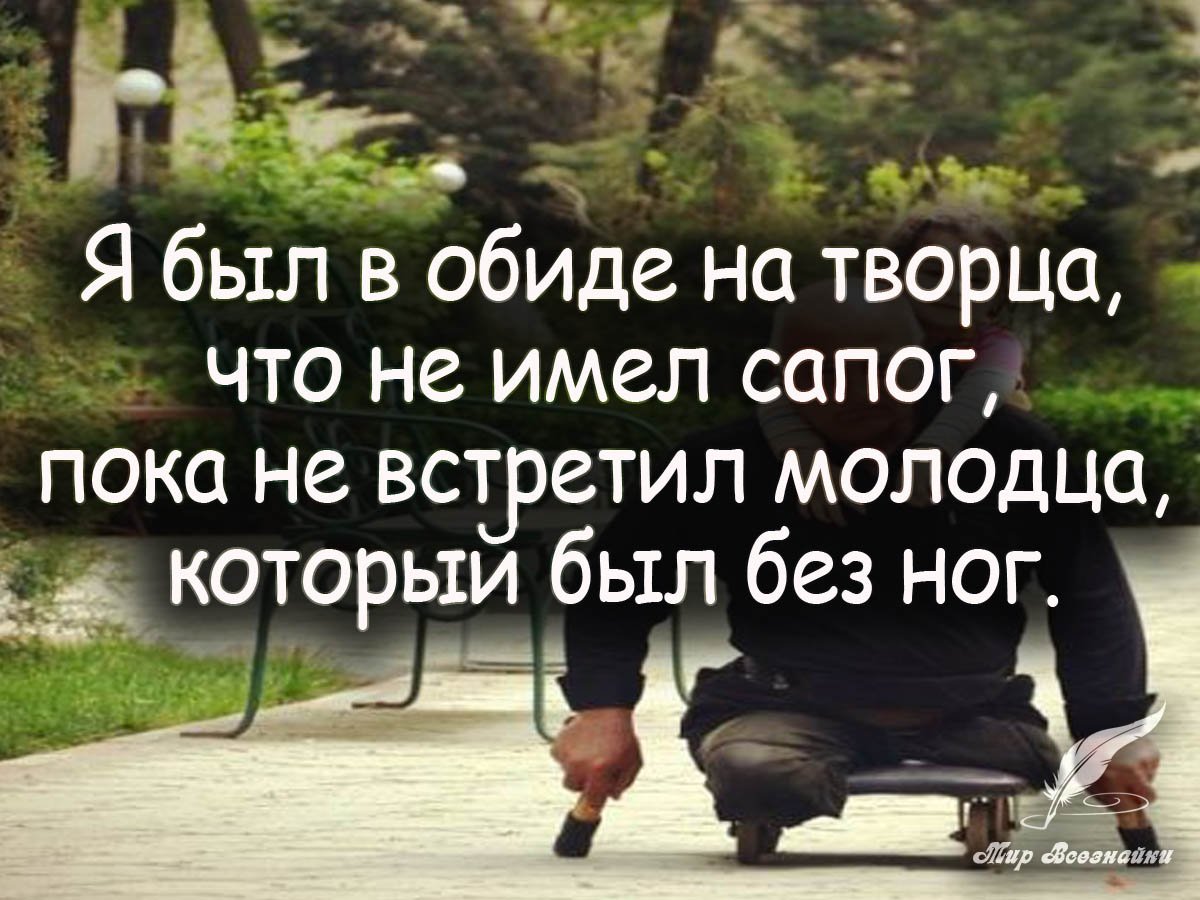 Обид щий. Я был в обиде на Творца. Я был в обиде на Творца что не имел сапог пока. Я был в обиде на Творца что не имел. Я был обижен на Творца.