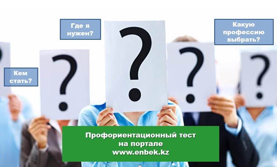 Бесплатные тесты. Опрос на профориентацию. Пройти тестирование на профориентацию. Профориентация психологическое тестирование.