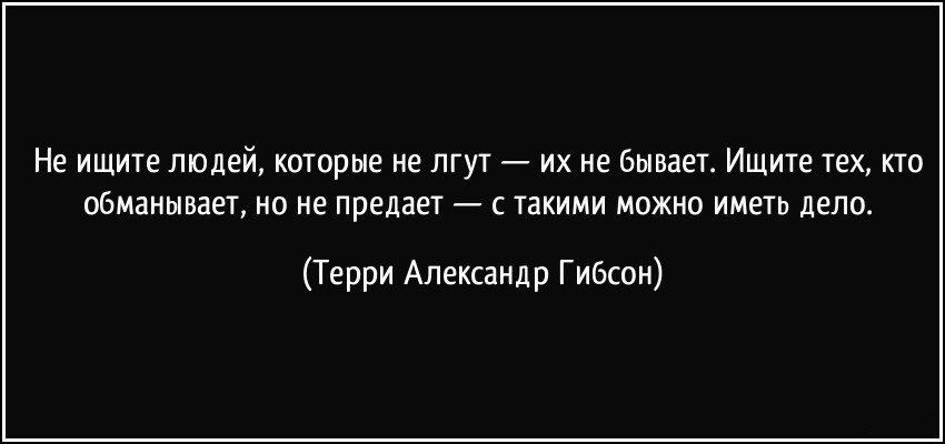 Почему люди говорят. Не ищите людей которые не лгут. Люди которые врут как называются. Люди которые много врут. Не ищите людей которые не лгут их не бывает ищите тех кто обманывает.