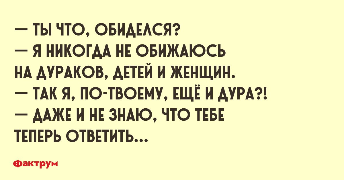 Обидеться или обидится. На дураков не обижаются. Га дурачков не лбижаются. Обижаться на дураков. Не обижайтесь на дураков.