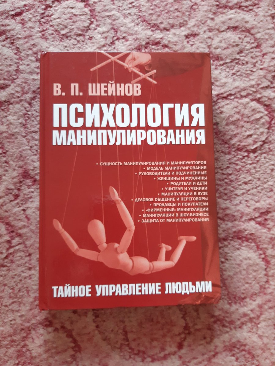 Как манипулировать людьми. Книга про манипуляции. Психология манипулирования книга. Книга психологии манипуляция манипуляция людьми. Книги по психологии по манипулированию людьми.