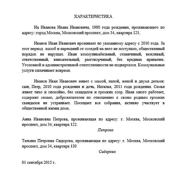 Как пишется характеристика от соседей образец в полицию пример