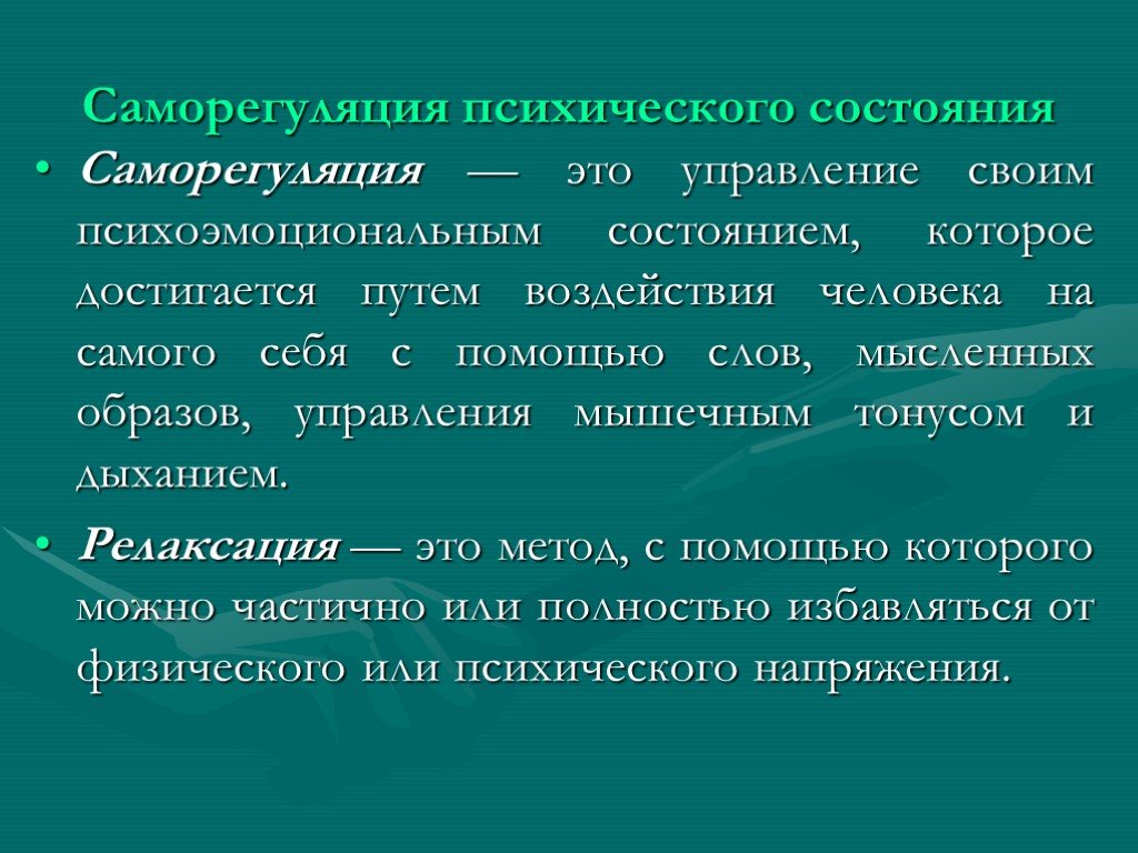 Психическая саморегуляция это. Методы саморегуляции психического состояния. Понятие психологической саморегуляции. Саморегуляция психических состояний. Способы и приемы саморегуляции психического состояния человека.