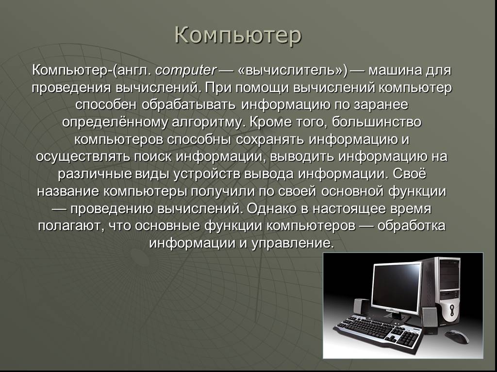 Сообщение на тему презентации. Сообщение на тему компьютер. Доклад на тему компьютер. Презентация на тему компьютер. Небольшое сообщение о компьютере.