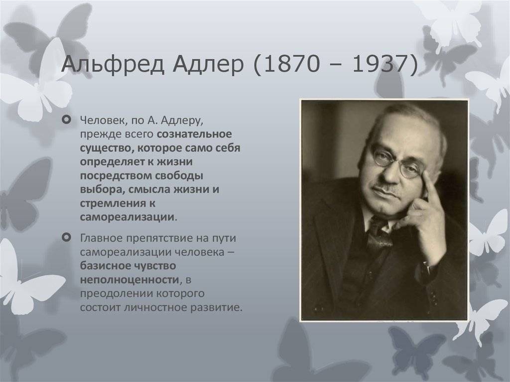 Адлер психология. Альфред Адлер (1870–1937). Индивидуальная психология а. Адлера(1870–1937). Индивидуальная психология Альфреда Адлера. Альфред Адлера даты.