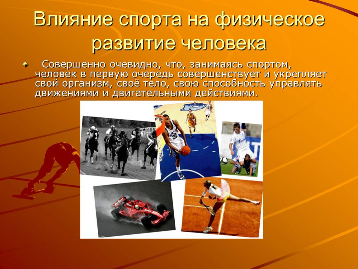 Влияние физической культуры и спорта на человека. Физическое развитие. Физическое развитие человека. Физическое совершенствование. Занятия спортом влияют на формирование.