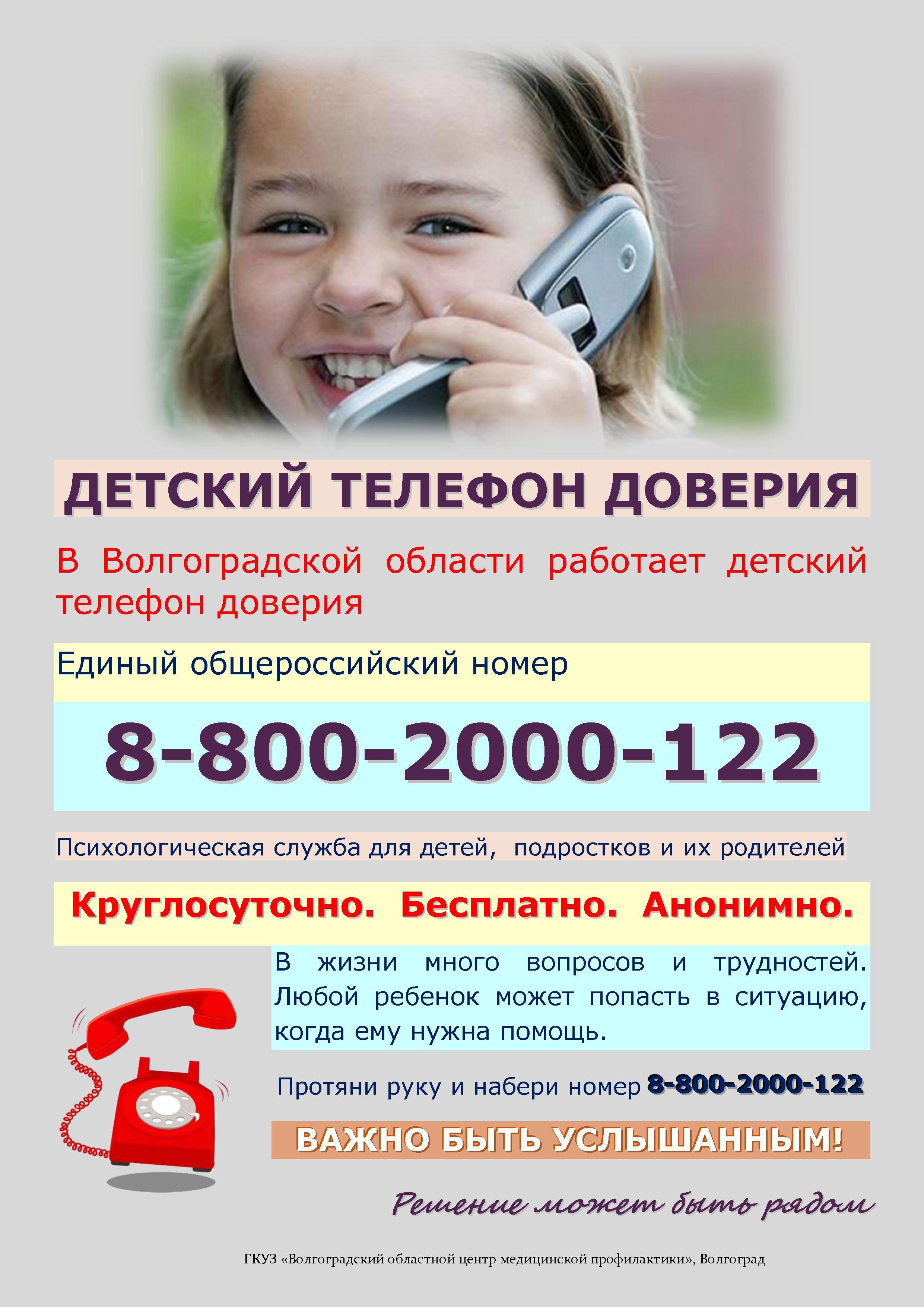 Телефон доверия видео. Телефон доверия. Детский телефон доверия. Телефон доверия для детей подростков и их родителей. Номер телефона доверия для детей.