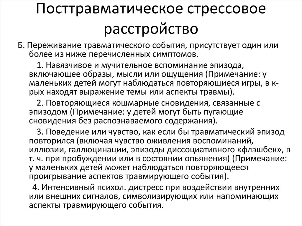 Птср. Посттравматический синдром симптомы. «Посттравматическое стрессовое расстройство». Таблица. КПТСР. ПТСР расстройство.