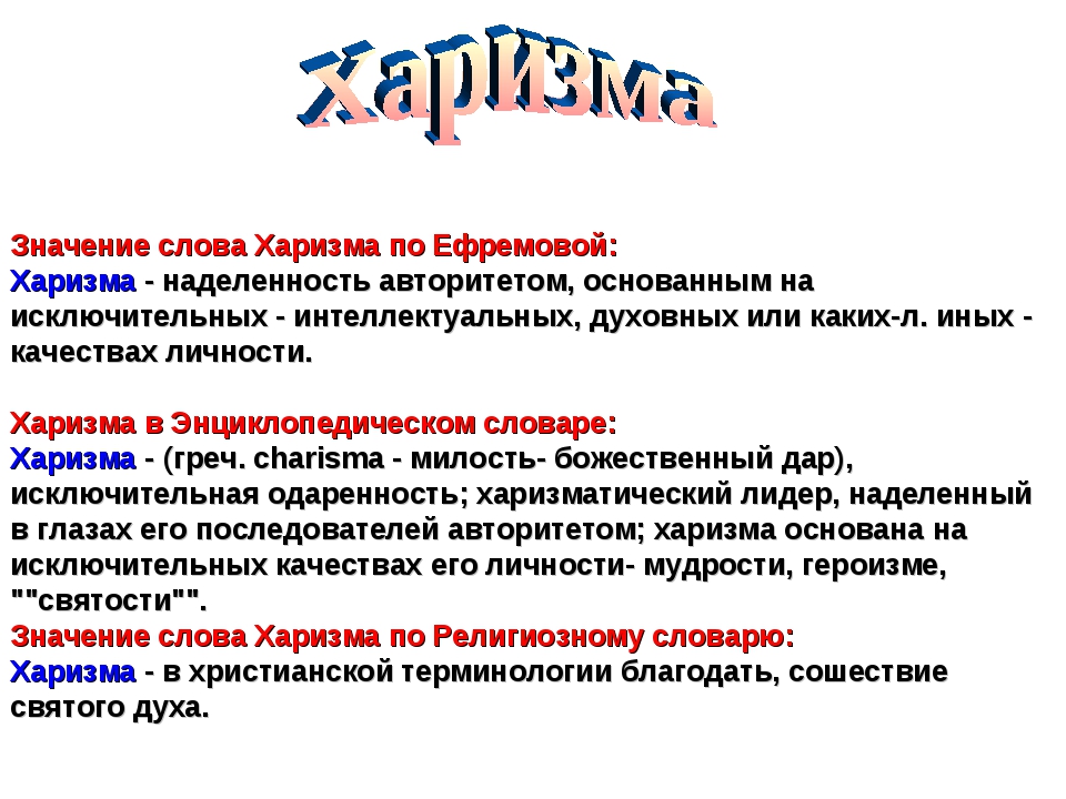 Денацификация это значит простыми словами. Харизма. Что значит харизма. Значение слова харизматичный. Что значит харизматичная личность.