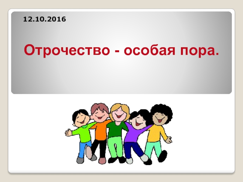 Отрочество особая пора 6 класс. Отрочество особая пора. Обществознание отрочество особая пора жизни. Отрочество это в обществознании.