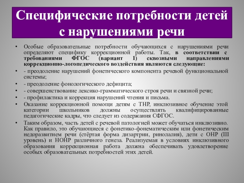 Специфических потребностей. Специфические потребности детей. Особые образовательные потребности детей с нарушением речи. Особые образовательные потребности учащихся с нарушениями речи. Специфическая потребность учебной деятельности.