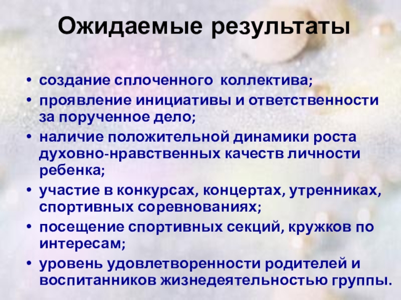 Наличие положительный. Ожидаемые Результаты воспитательной работы. Планируемые Результаты воспитательной работы. Ожидаемые Результаты по сплочению коллектива детей. План мероприятий по созданию и сплочению команды.