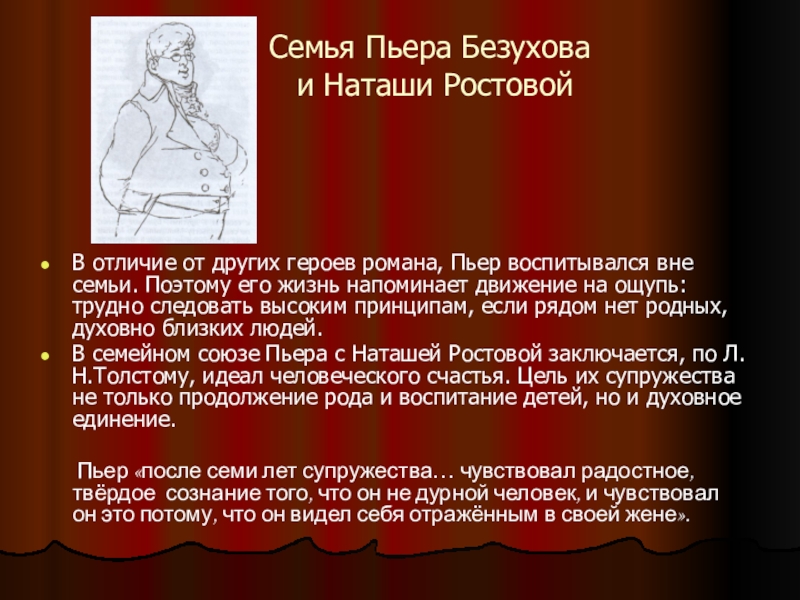 Принципы пьера безухова. Семья Безуховых описание. Фамильные черты семьи Безуховых. Наташи ростовой и Пьера Безухова. Семья Безуховых в романе.