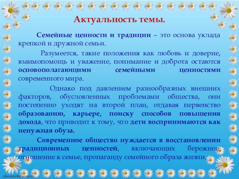 Сочинение на тему традиции. Актуальность темы семейные традиции. Семейные ценности и традиции. Семейные ценности сочинение. Сообщение на тему семейные ценности.