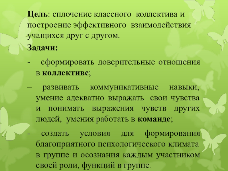 Классные часы сплочение. Цель сплочение коллектива. Сплочение классного коллектива. Задачи по сплочению коллектива. Задачи по сплочению классного коллектива.