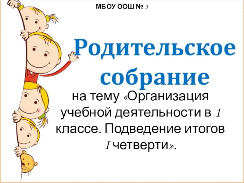 Родительское собрание итоги 2 четверти 1 класс. Родительское собрание презентация.