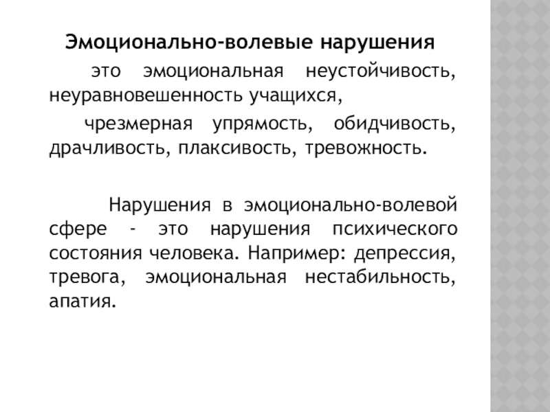 Неустойчивость. Эмоционально-личностные нарушения. Эмоционально-волевые нарушения. Эмоционально волевая неустойчивость. Эмоциональная неуравновешенность.