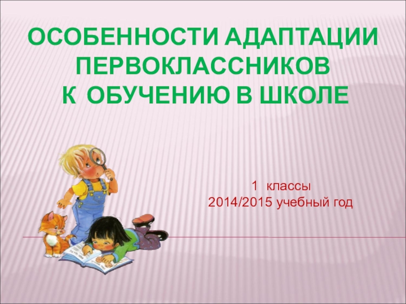 Адаптация первоклассников проект