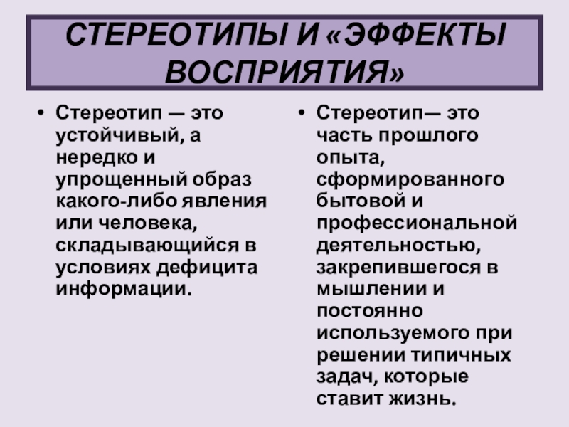 Стереотип синоним. Стереотипы и эффекты восприятия. Стереотипные эффекты восприятия. Стереотипы восприятия людей. Эффект восприятия "стереотипизация".