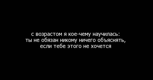 Никто не просил. Я никому не чем не обязана. Не обязан. Никому ничего не хочу объяснять.