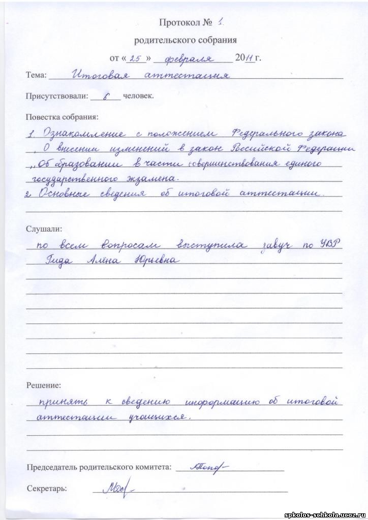 Протокол род собрания. Протокол родительского собрания в школе образец. Протокол собрания родителей в школе образец. Как правильно оформляется протокол родительского собрания. Протокол проведения родительского собрания в детском саду.