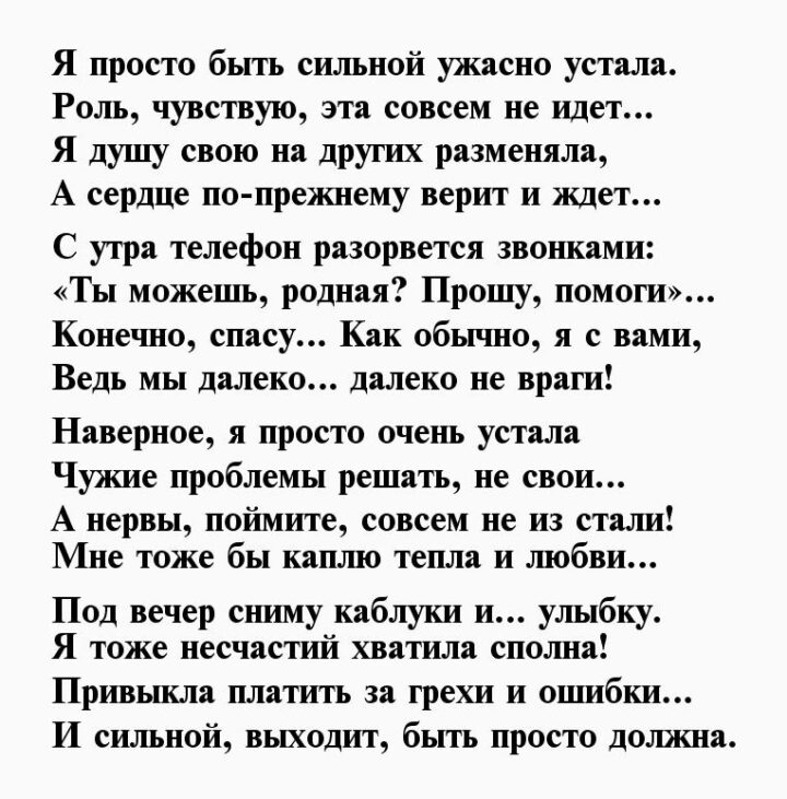 Я устал быть не нужным тебе. Сильные стихи. Стих я устала. Я устала быть сильной стихи. Стихотворение сильно.