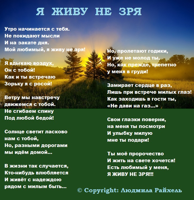 Жизнь прожита не зря. Жизнь прожита не зря стихи. Живу не зря. Не зря стихотворение.