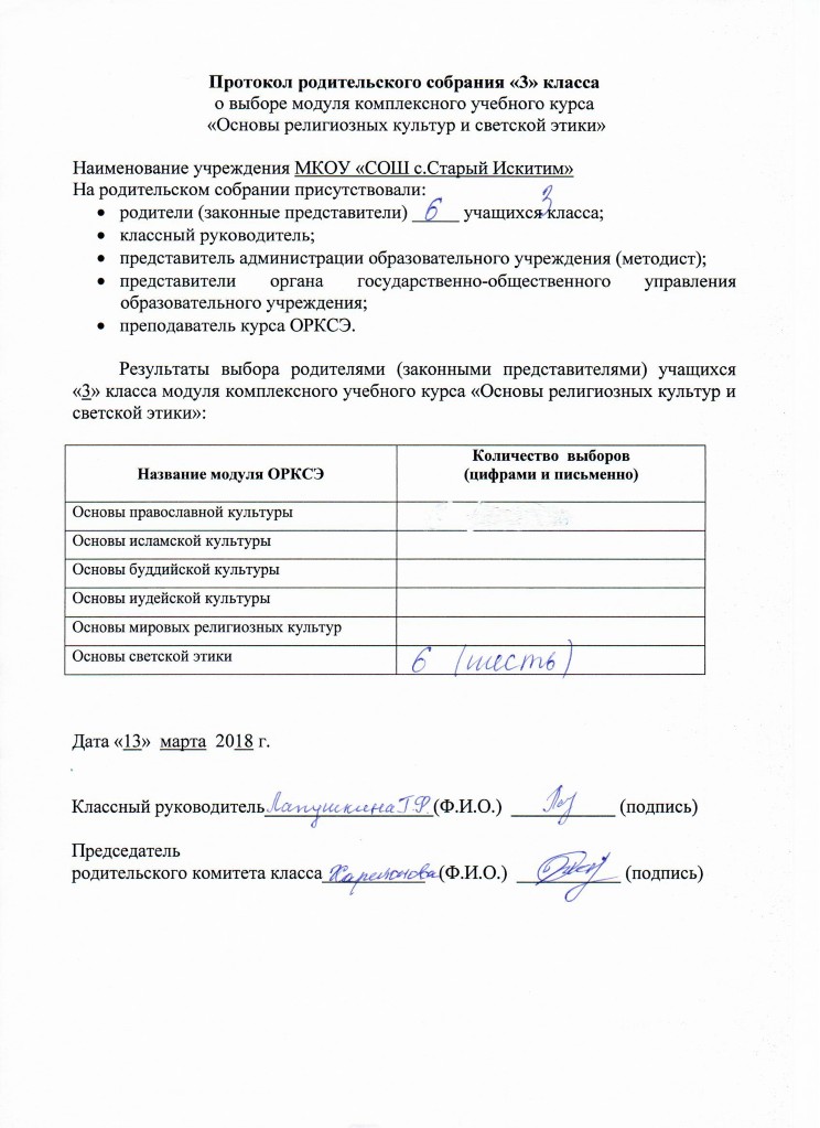 Протокол родительского собрания 4 четверть 5 класс. Протокол родительского собрания ОРКСЭ 4 класс. Протокол по выбору модуля ОРКСЭ. Форма протокола родительского собрания.