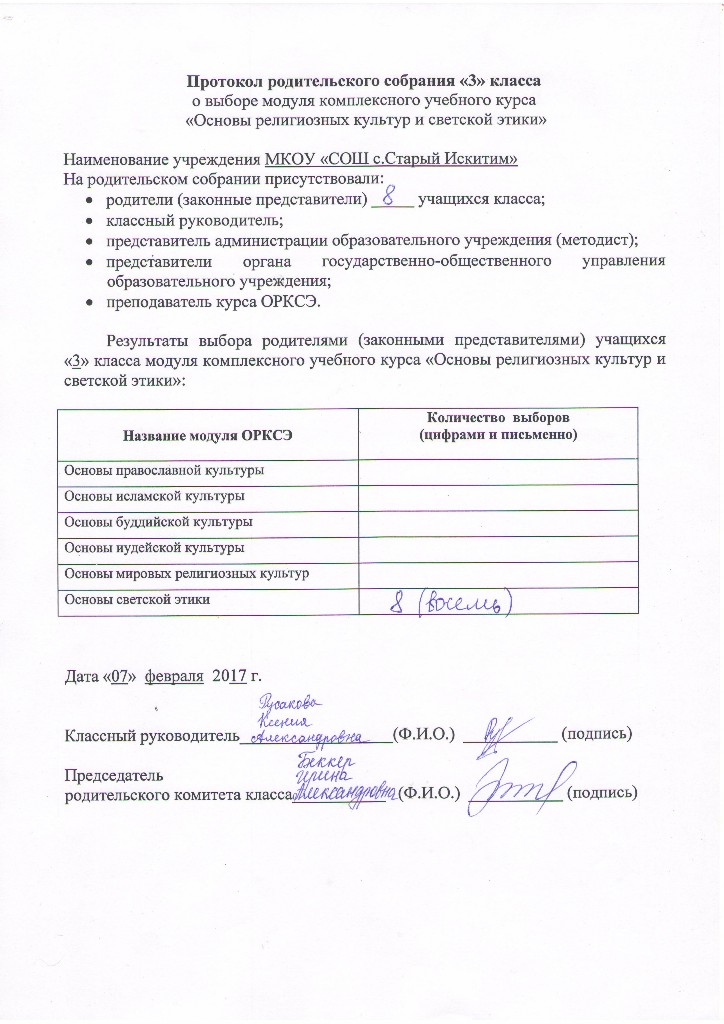 Протокол по выбору модуля. Протокол собрания по выбору модуля ОРКСЭ. Протокол родительского собрания по выбору модуля ОРКСЭ В 4 классе. Форма протокола родительского собрания. ОРКСЭ протокол родительского собрания по выбору модуля.