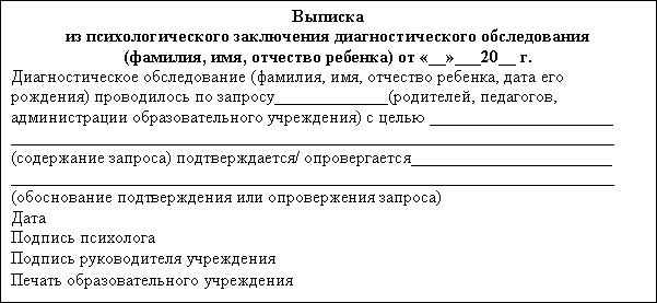 Образец психологического. Бланк психологического заключения. Выписка из психологического заключения. Справка от психолога для суда. Справка о консультации психолога.