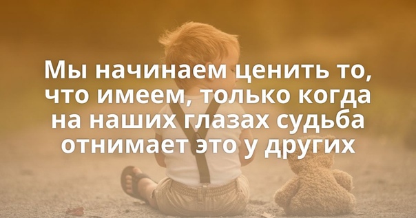 Цени то что имеешь картинки