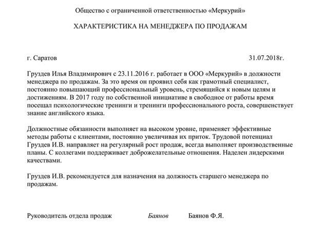 Образец характеристики для приема на работу