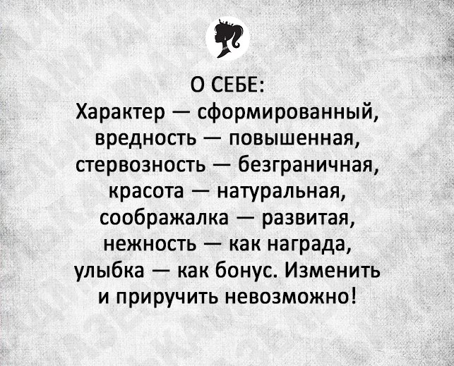 Настоящий характер. О себе характер сформированный. О себе характер сформированный вредность повышенная. Характер сформированный вредность. Стихи про вредность женщин.