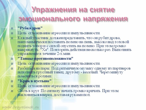 Психологические упражнения для снятия напряжения. Психологические упражнения для снятия эмоционального напряжения. Упражнения для снятия стресса и напряжения. Упражнения для снятия агрессии. Упражнения для снятия напряжения.