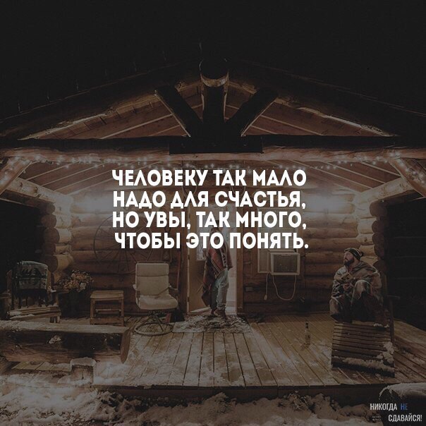 Человеку так мало надо для счастья но увы так много чтобы это понять картинки