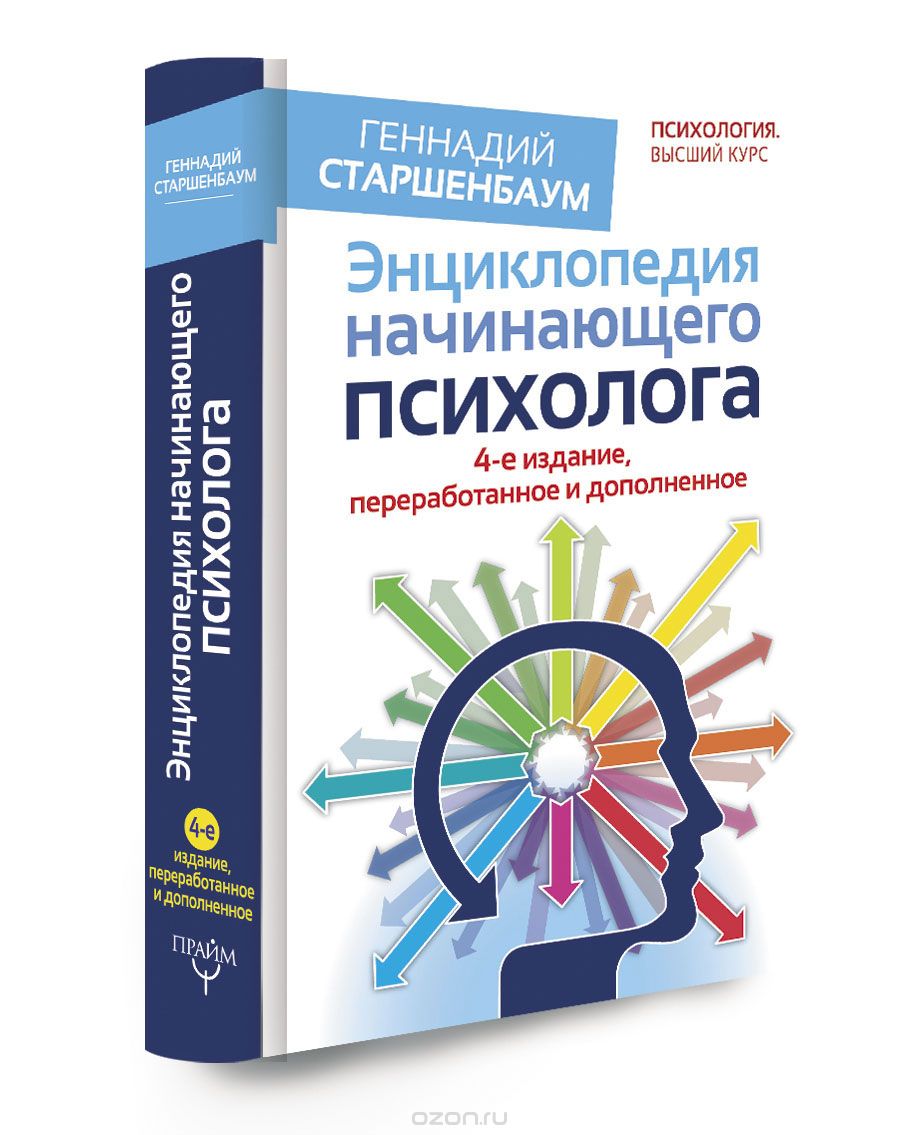 Психология начало. Энциклопедия начинающего психолога. Геннадий Старшенбаум «энциклопедия начинающего психолога». Литература для начинающего психолога. Книжка для начинающего психолога.