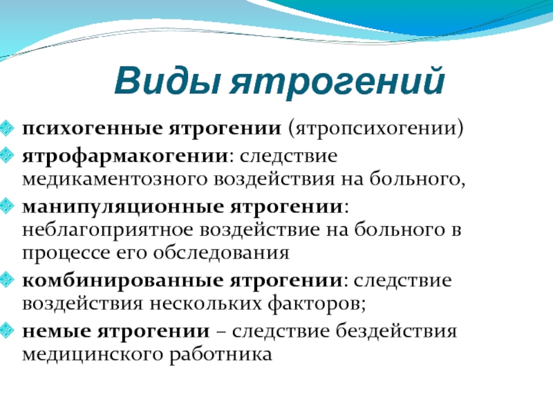 Ятрогения. Классификация ятрогений. Виды ятрогении в медицине. Пример ятрогении в медицине. Ятрогения презентация.