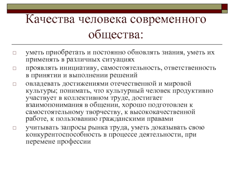 Качества человека отвечающие запросам информационного общества. Качества человека. Личностные качества человека общество. Какие качества личности. Качества современного человека.