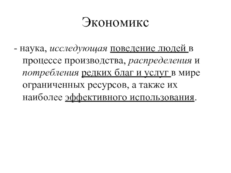 Экономика наука изучающая поведение участников процесса. Экономикс. Экономикс изучает. Экономикс представители. Понятие Экономикс.