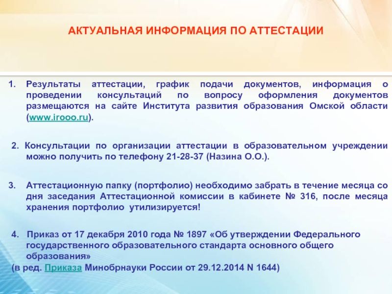 Ниро аттестация педагога. Результат аттестации. Вопросы для аттестации работников. Аттестация педагогических работников Омск ИРООО. График аттестации специалистов.