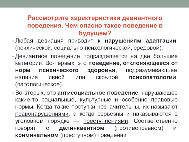 Девиантное поведение характеристика. Характеристика девиантного поведения. Особенности девиантного поведения. Категории девиантного поведения. Психологические причины девиантного поведения.