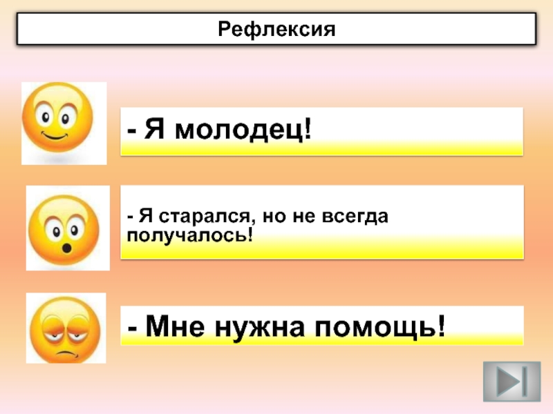 Какое настроение вызвало. Рефлексия я молодец. Какое настроение они вызывает?. Рефлексируя я молодец, я дурак.