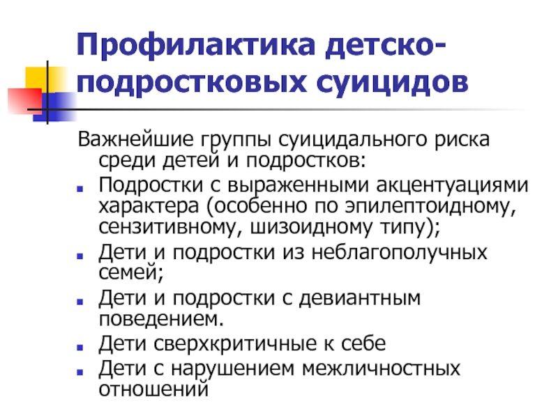 Профилактика суицида психиатрия шурова. Профилактика суицида среди детей. Профилактика суицидального риска. Профилактика суицида среди подростков. Профилактика детских и подростковых суицидов.